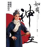 如有神在：楊麗花與她的時代 (電子書)