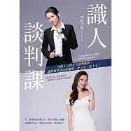 識人談判課：直指人心的五大談判風格，讓你精準談出好關係、好工作、好人生! (電子書)
