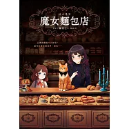 魔女麵包店 (電子書)