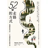 52種走路的方式：每週探索的自由，一年為期的好好走路方案 (電子書)