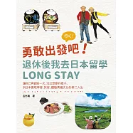 勇敢出發吧!退休後我去日本留學Long Stay：讓自己再冒險一次，活出想要的樣子，到日本實現學習、旅居、體驗異國文化的第二人生 (電子書)