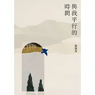 與我平行的時間 (電子書)