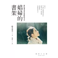 娼婦的書架：那些帶我走出黑暗的文字 (電子書)