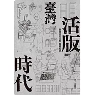 臺灣活版時代：臺灣活版印刷圖解記錄 (電子書)