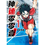 神速零零壹 (1) (電子書)