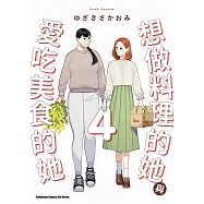 想做料理的她與愛吃美食的她 (4) (電子書)