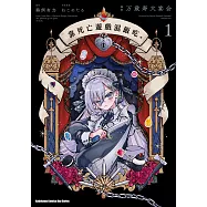 靠死亡遊戲混飯吃。 (1) (電子書)