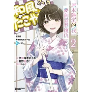 原本陰沉的我要向青春復仇 (2) (電子書)