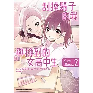 刮掉鬍子的我與撿到的女高中生 Each Stories (2) (電子書)