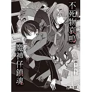 不死物哀鳴，魔神仔鎮魂 第2話 (電子書)