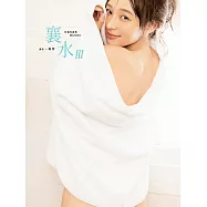 襄水III-林襄MIZUKI數位寫真集 (電子書)