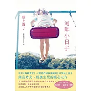 河畔小日子川っペリムコリッタ (電子書)