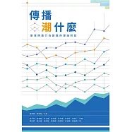 傳播潮什麼：臺灣傳播行為變遷與理論對話 (電子書)