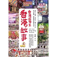 香港故事‧香港百年III：霓虹、屋邨、老街坊，獅子山下的時光旅圖，純樸繁華的鄰里日常 (電子書)