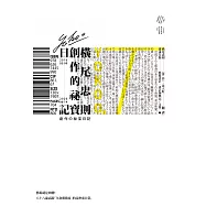 橫尾忠則的創作祕寶日記(世界級藝術大師的創作思索，二○一六五月九日──二○二○六月十四日) (電子書)