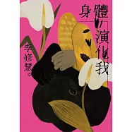 身體演化我：李修慧詩集 (電子書)