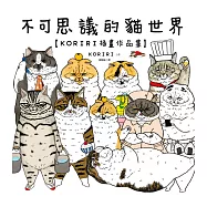 不可思議的貓世界【KORIRI插畫作品集】 (電子書)