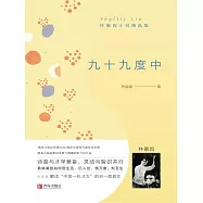 九十九度中——林徽因小說精選集 (電子書)