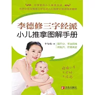 李德修三字經派小兒推拿圖解手冊 (電子書)