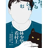 林少華看村上：從《挪威的森林》到《刺殺騎士團長》 (電子書)