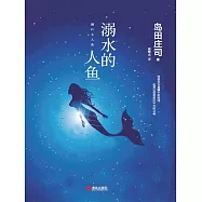 溺水的人魚 (電子書)