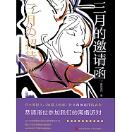 三月的邀請函 (電子書)