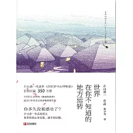 世界在你不知道的地方運轉 (電子書)