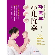 孫重三小兒推拿 (電子書)