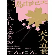 天人五衰 (電子書)