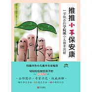 推推小手保安康：一學就會的學院派小兒推拿圖解 (電子書)
