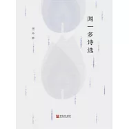 聞一多詩選 (電子書)