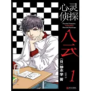 心靈偵探八雲 1 (電子書)