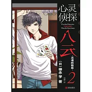 心靈偵探八雲 2 靈魂的連結 (電子書)
