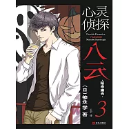 心靈偵探八雲 3 暗夜幽光 (電子書)