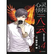 心靈偵探八雲 4 相守的思念 (電子書)