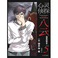 心靈偵探八雲 5 綿延的思念 (電子書)