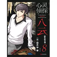 心靈偵探八雲 8 脫軌的靈魂 (電子書)