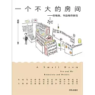 一個不大的房間&mdash;&mdash;你和我，書店和作家們 (電子書)