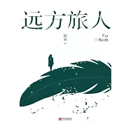 遠方旅人 (電子書)