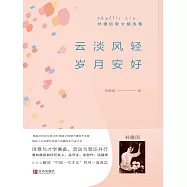 雲淡風輕 歲月安好——林徽因散文精選集 (電子書)