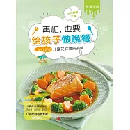 再忙，也要給孩子做晚餐：4~12歲孩子的花樣健康晚餐 (電子書)