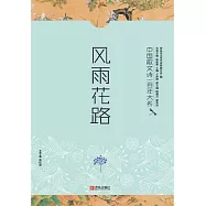 中國散文詩一百年大系1 風雨花路 (電子書)