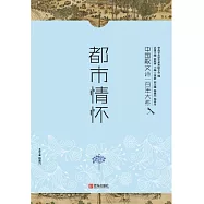 中國散文詩一百年大系4 都市情懷 (電子書)
