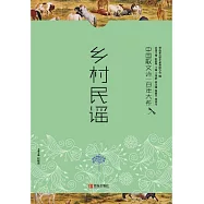 中國散文詩一百年大系5 鄉村民謠 (電子書)