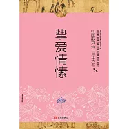 中國散文詩一百年大系6 摯愛情愫 (電子書)