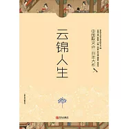 中國散文詩一百年大系7 雲錦人生 (電子書)