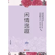 中國散文詩一百年大系8 閒情逸趣 (電子書)