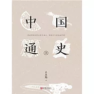 中國通史(上) (電子書)