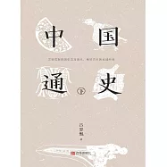 中國通史(下) (電子書)