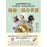 萌寵的點心食堂：甜點師與獸醫攜手打造的生活照護指南&獻給貓狗的無添加餐點 (電子書)